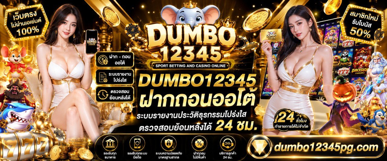 DUMBO12345 ฝากถอนออโต้ ระบบรายงานประวัติธุรกรรมโปร่งใส ตรวจสอบย้อนหลังได้ 24 ชม.
