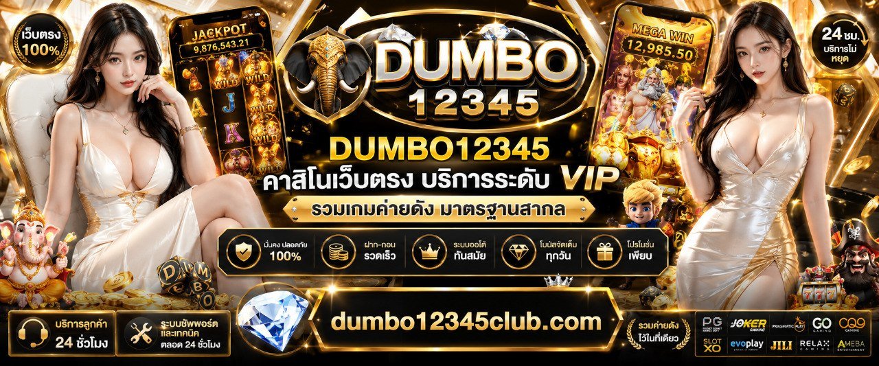 DUMBO12345 คาสิโนเว็บตรง บริการระดับ VIP รวมเกมค่ายดัง มาตรฐานสากล