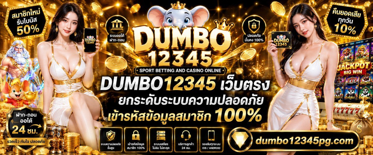 DUMBO12345 เว็บตรง ยกระดับระบบความปลอดภัย เข้ารหัสข้อมูลสมาชิก 100%